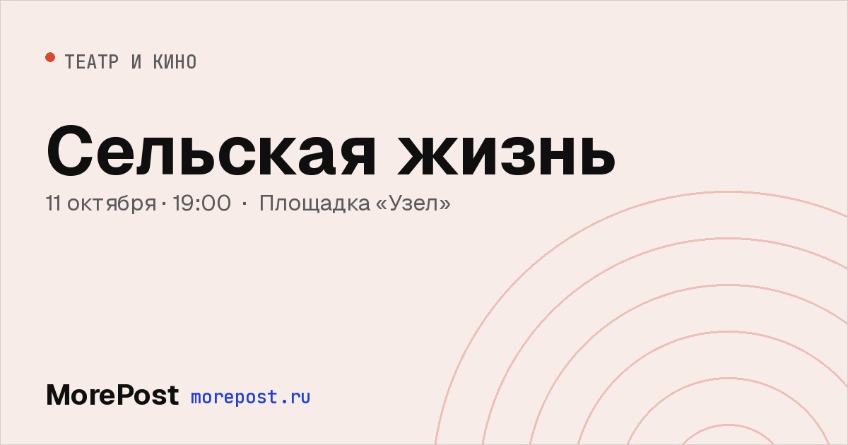 Афиша «Сельская жизнь»