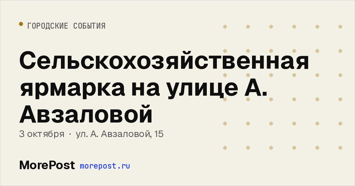Афиша «Сельскохозяйственная ярмарка на улице А. Авзаловой»