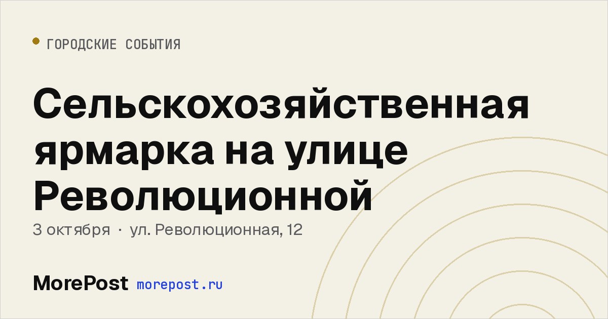 Афиша «Сельскохозяйственная ярмарка на улице Революционной»