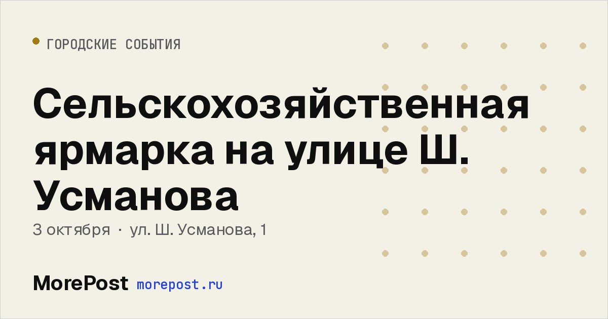 Афиша «Сельскохозяйственная ярмарка на улице Ш. Усманова»