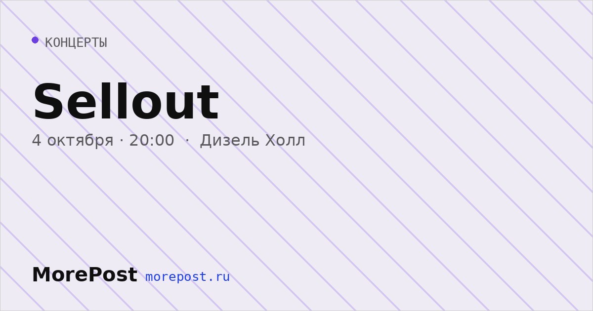 Афиша «Sellout»