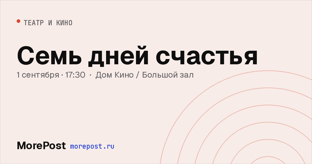 Афиша «Семь дней счастья»