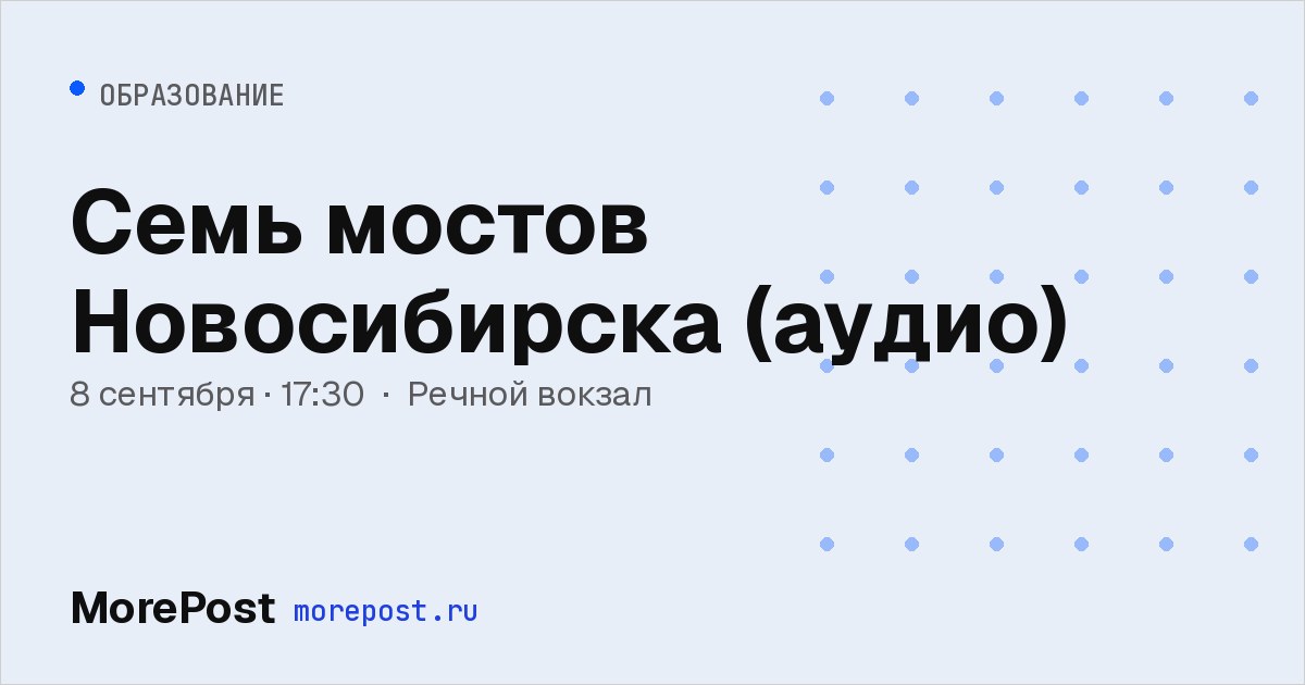 Афиша «Семь мостов Новосибирска (аудио)»
