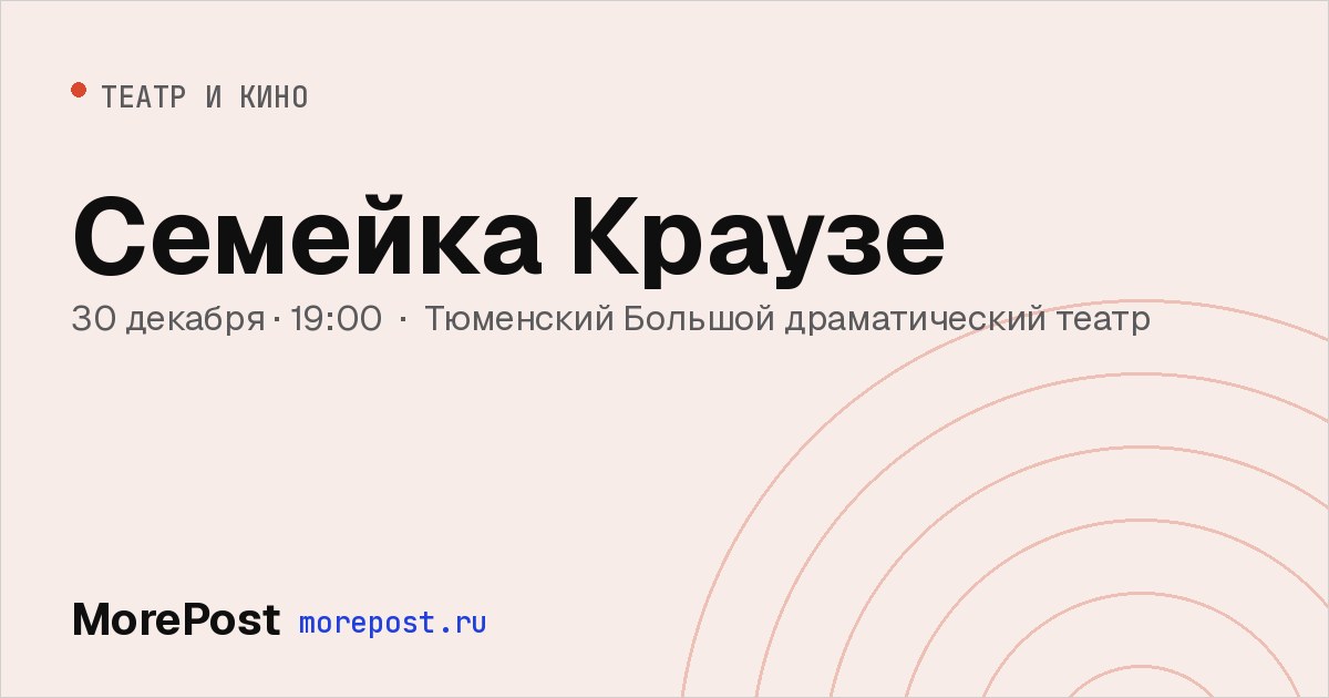 Афиша «Семейка Краузе»