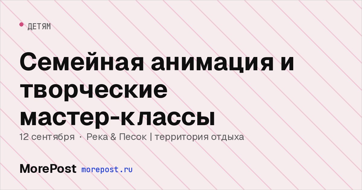 Афиша «Семейная анимация и творческие мастер-классы»
