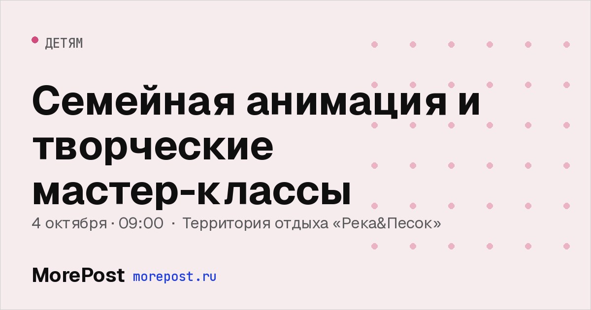 Афиша «Семейная анимация и творческие мастер-классы»