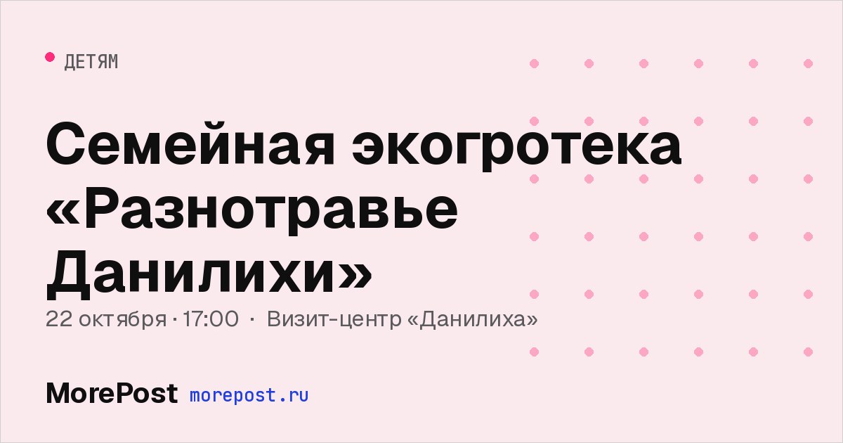 Афиша «Семейная экогротека «Разнотравье Данилихи»»
