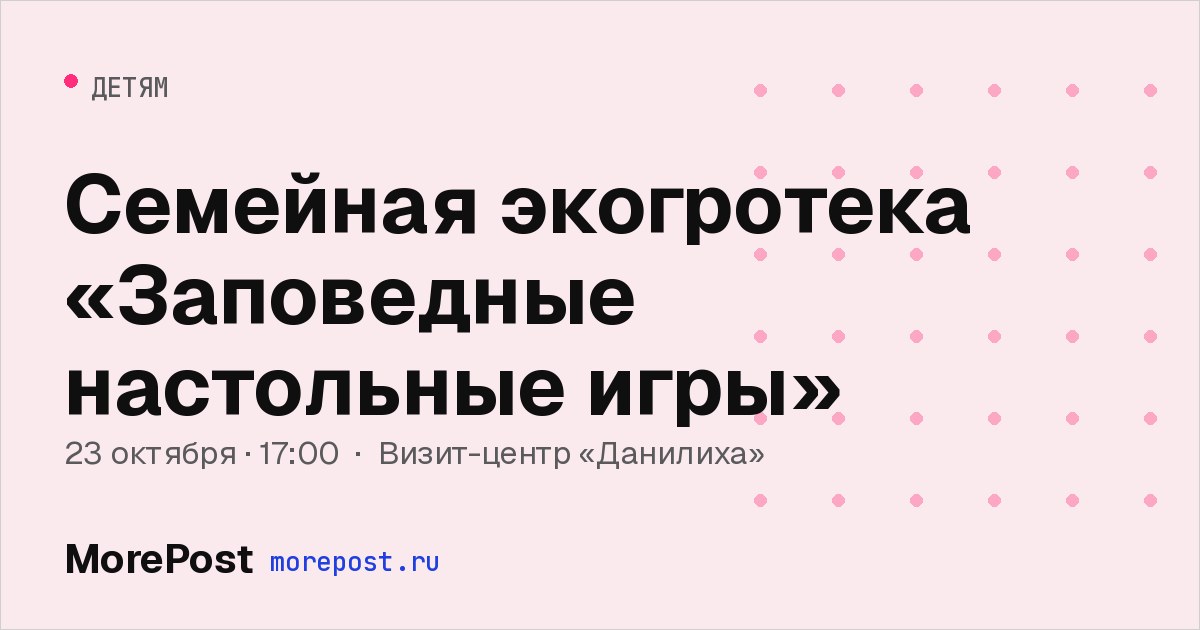 Афиша «Семейная экогротека «Заповедные настольные игры»»