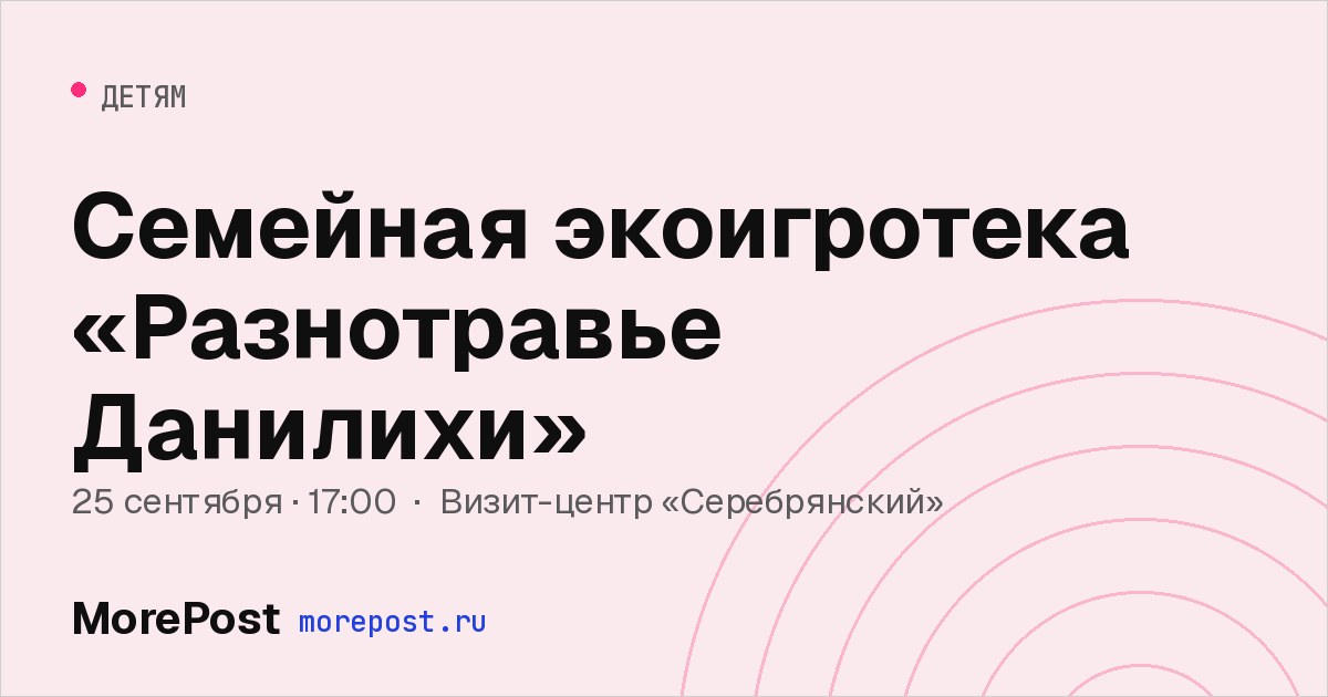 Афиша «Семейная экоигротека «Разнотравье Данилихи»»