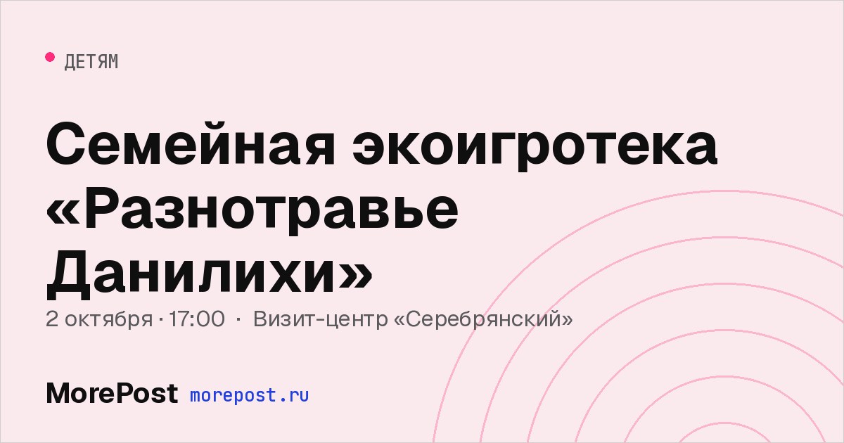 Афиша «Семейная экоигротека «Разнотравье Данилихи»»