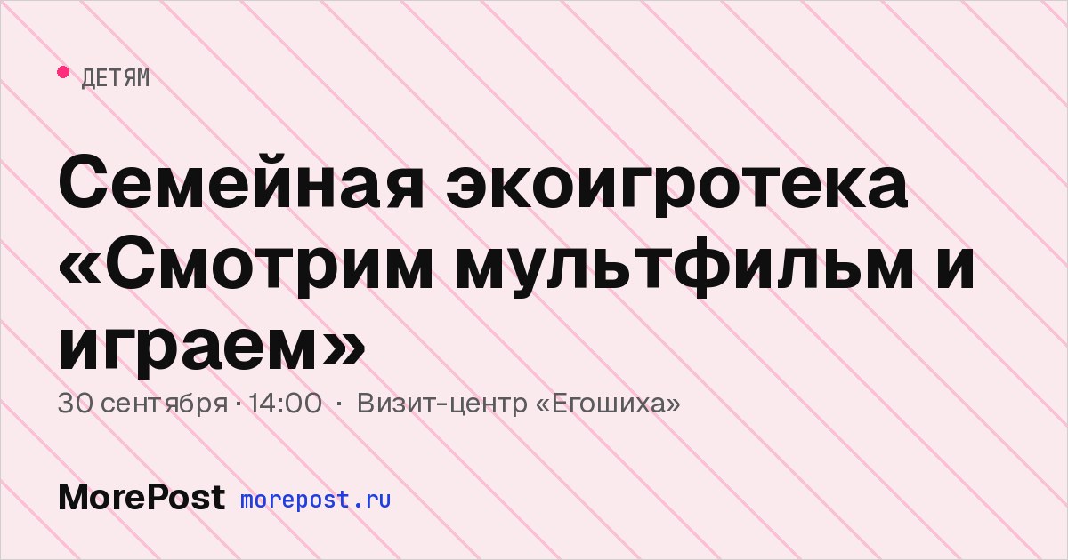 Афиша «Семейная экоигротека «Смотрим мультфильм и играем»»