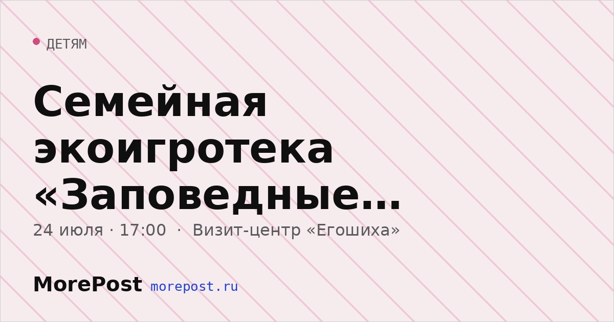 Афиша «Семейная экоигротека «Заповедные настольные игры»»