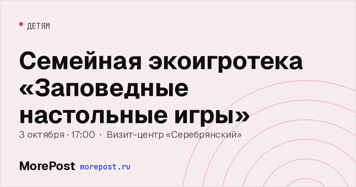 Афиша «Семейная экоигротека «Заповедные настольные игры»»