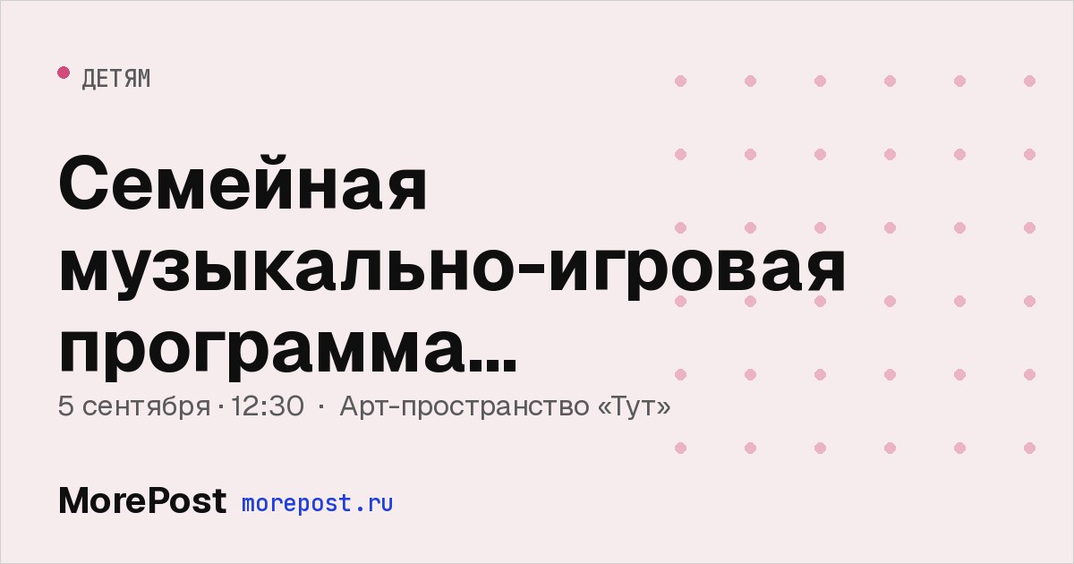 Афиша «Семейная музыкально-игровая программа «Шышел-мышел»»