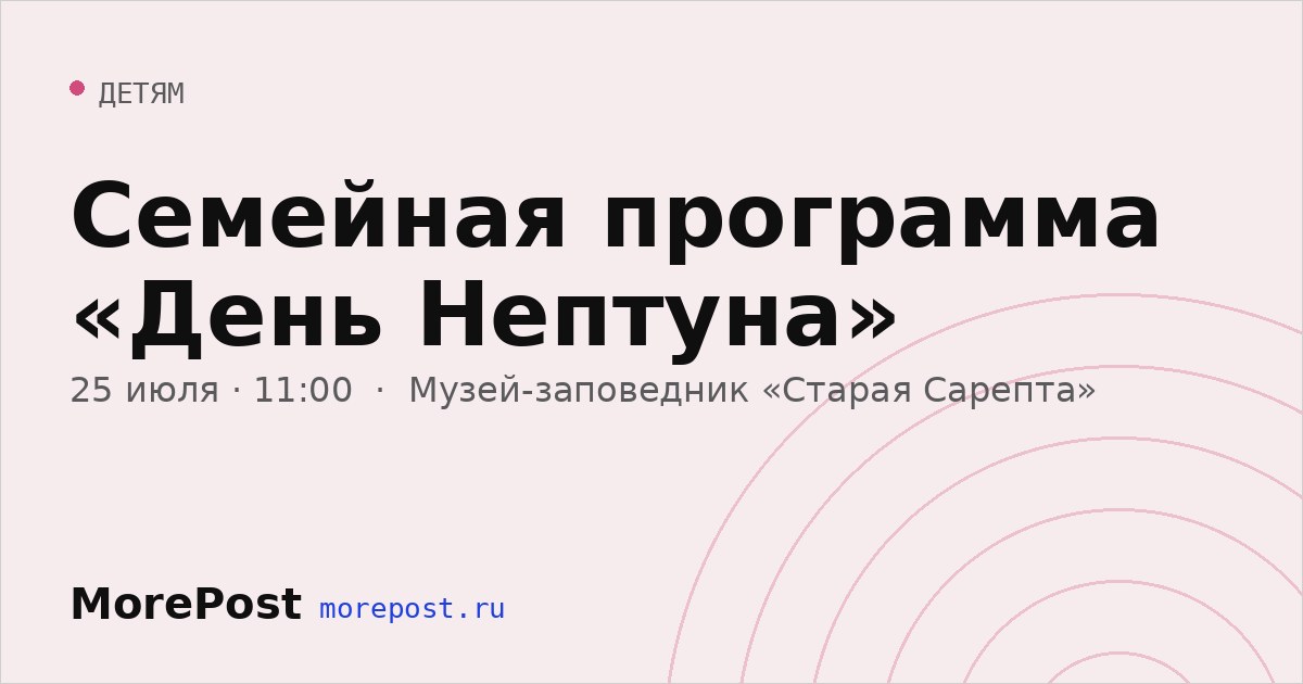 Афиша «Семейная программа «День Нептуна»»