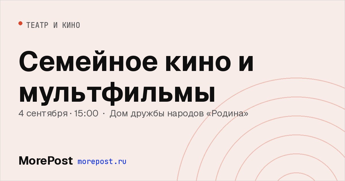 Афиша «Семейное кино и мультфильмы»