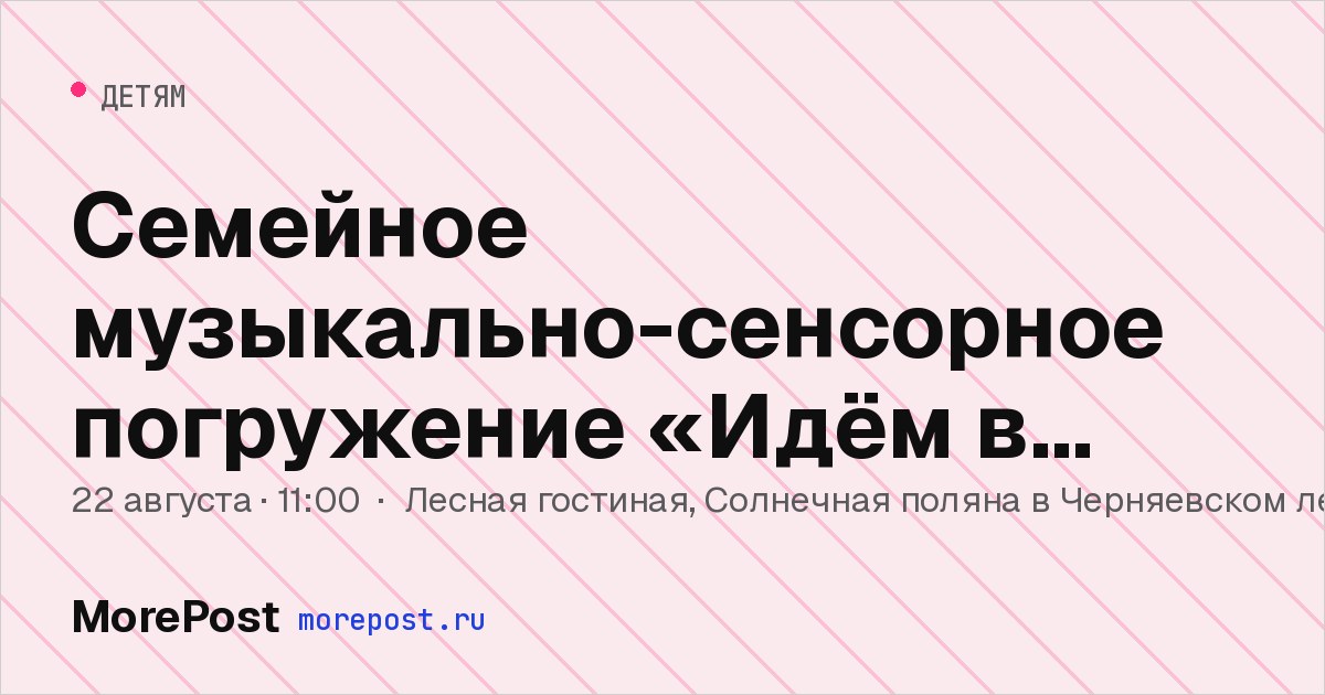 Афиша «Семейное музыкально-сенсорное погружение «Идём в поход!»»
