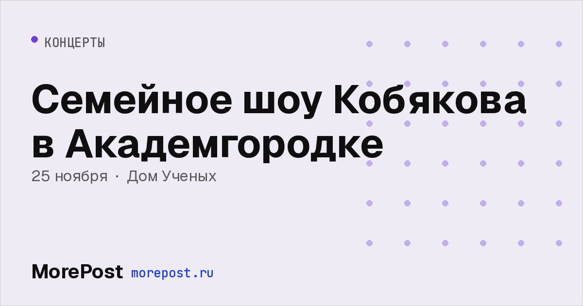 Афиша «Семейное шоу Кобякова в Академгородке»