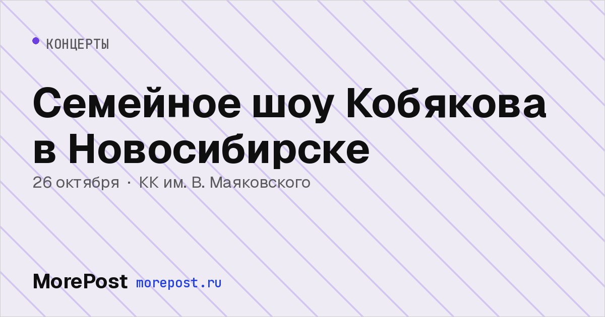 Афиша «Семейное шоу Кобякова в Новосибирске»