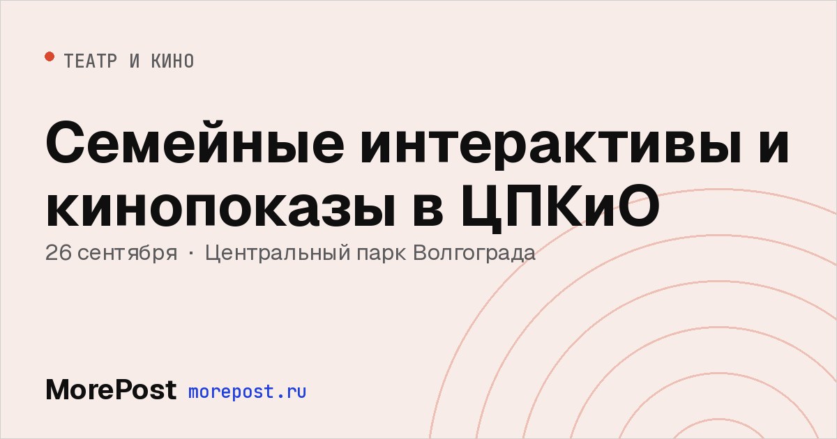 Афиша «Семейные интерактивы и кинопоказы в ЦПКиО»