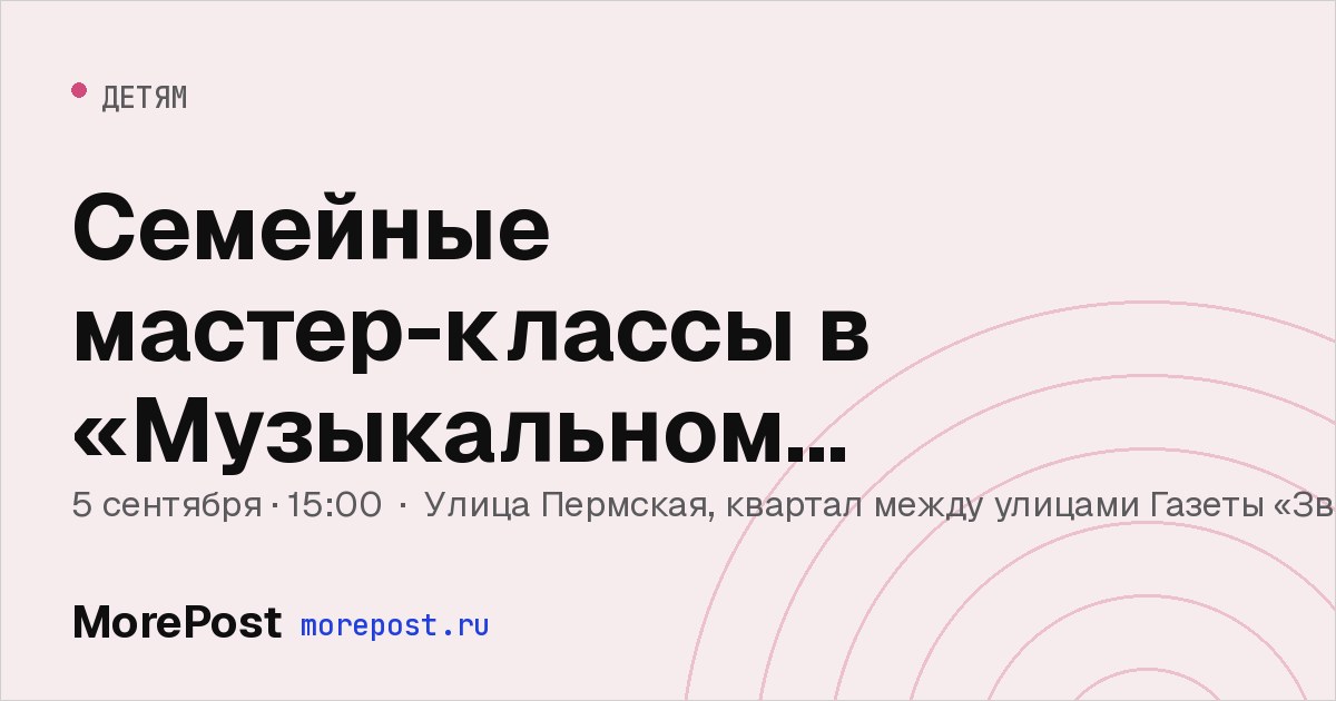 Афиша «Семейные мастер-классы в «Музыкальном квартале»»