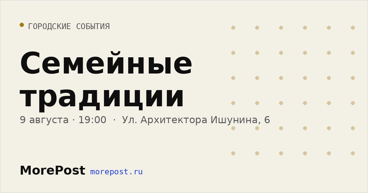 Афиша «Семейные традиции»