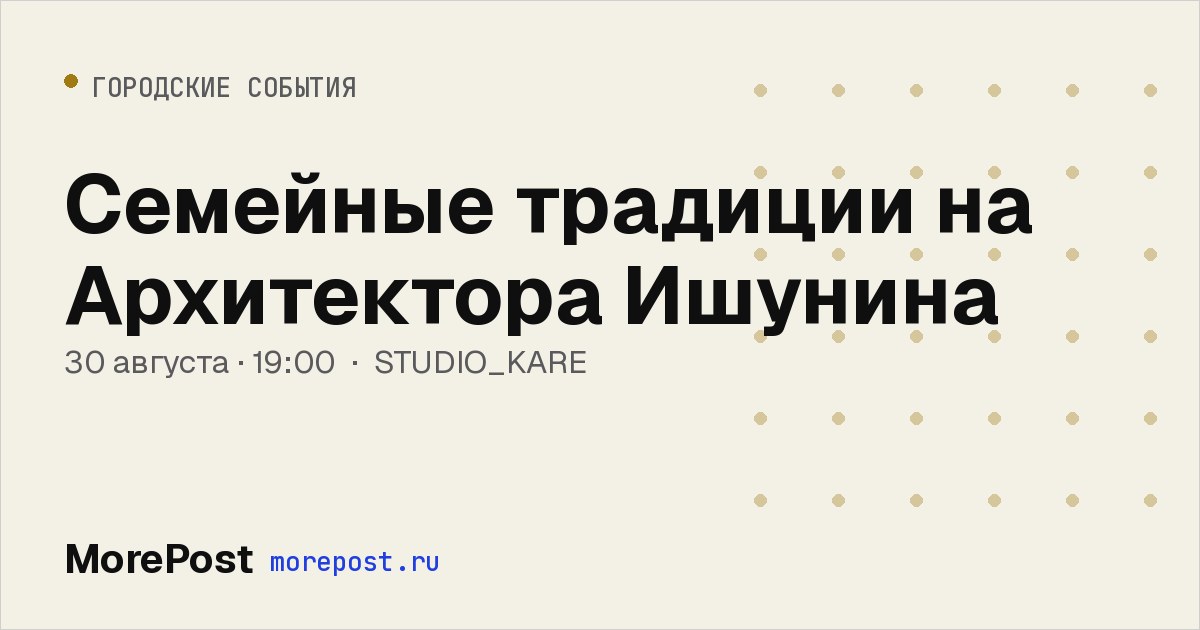 Афиша «Семейные традиции на Архитектора Ишунина»