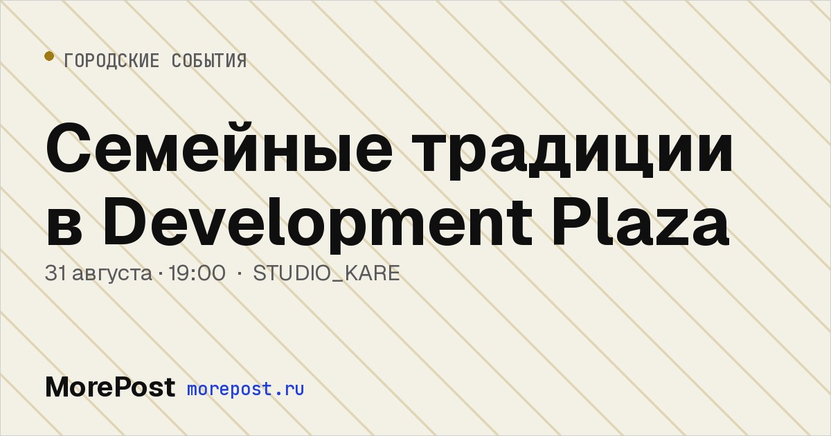 Афиша «Семейные традиции в Development Plaza»