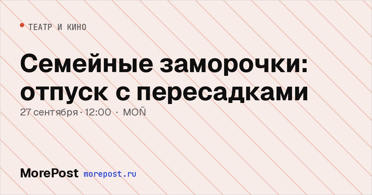Афиша «Семейные заморочки: отпуск с пересадками»