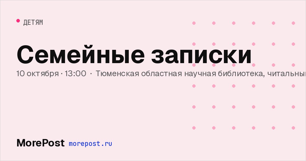 Афиша «Семейные записки»