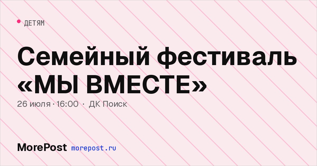 Афиша «Семейный фестиваль «МЫ ВМЕСТЕ»»