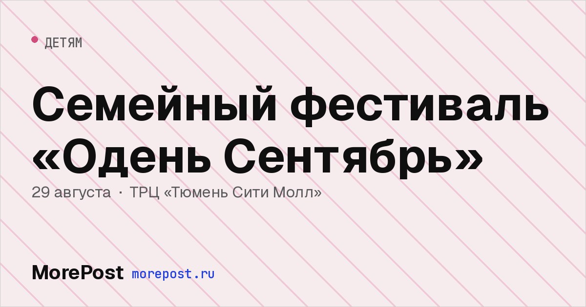 Афиша «Семейный фестиваль «Одень Сентябрь»»