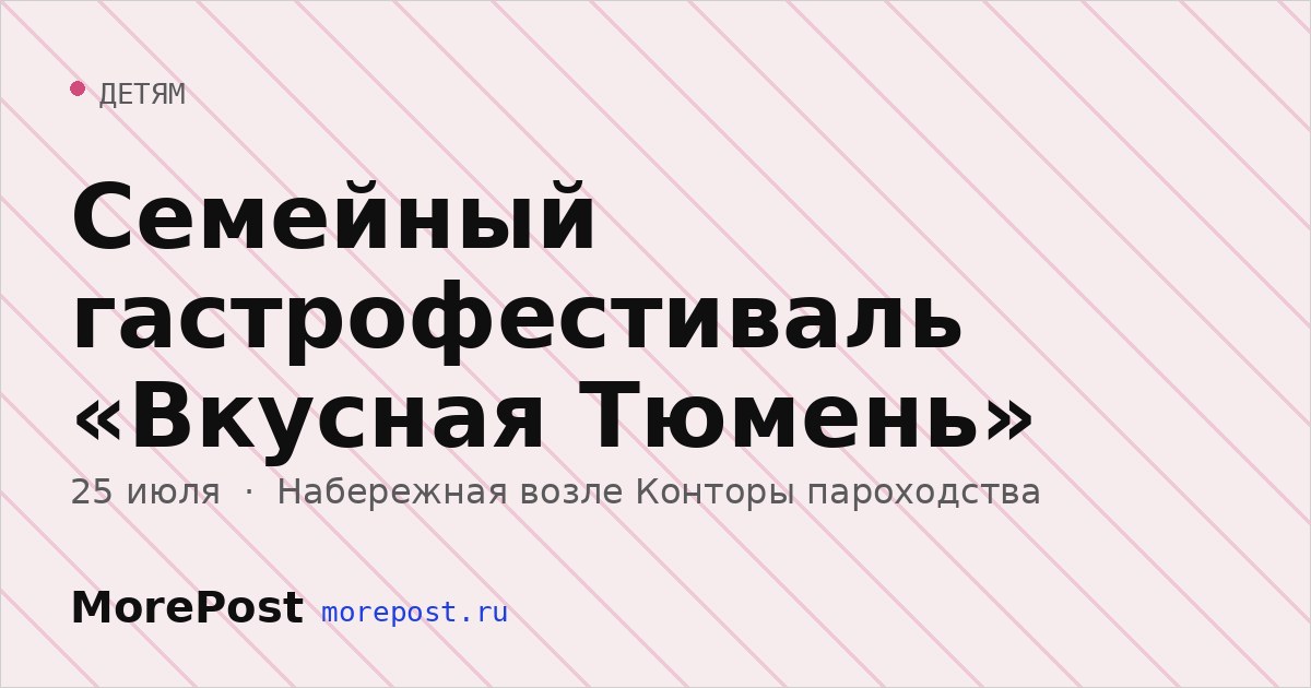 Афиша «Семейный гастрофестиваль «Вкусная Тюмень»»