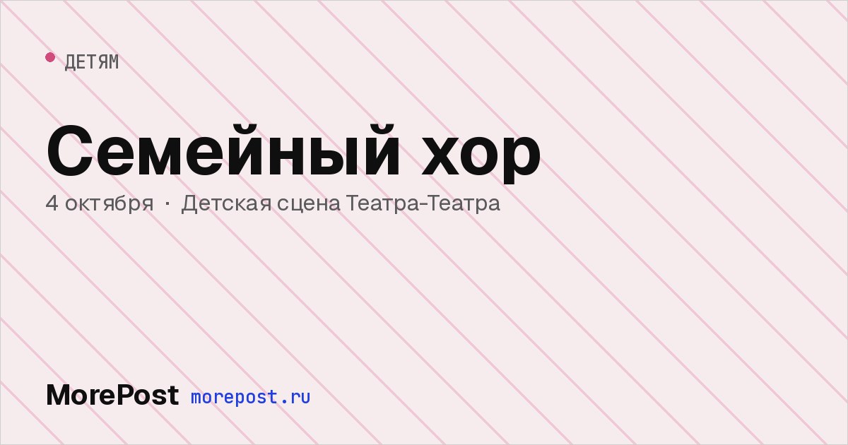 Афиша «Семейный хор»
