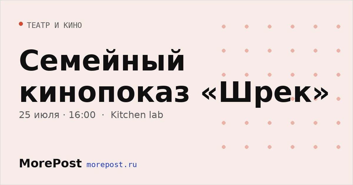 Афиша «Семейный кинопоказ «Шрек»»