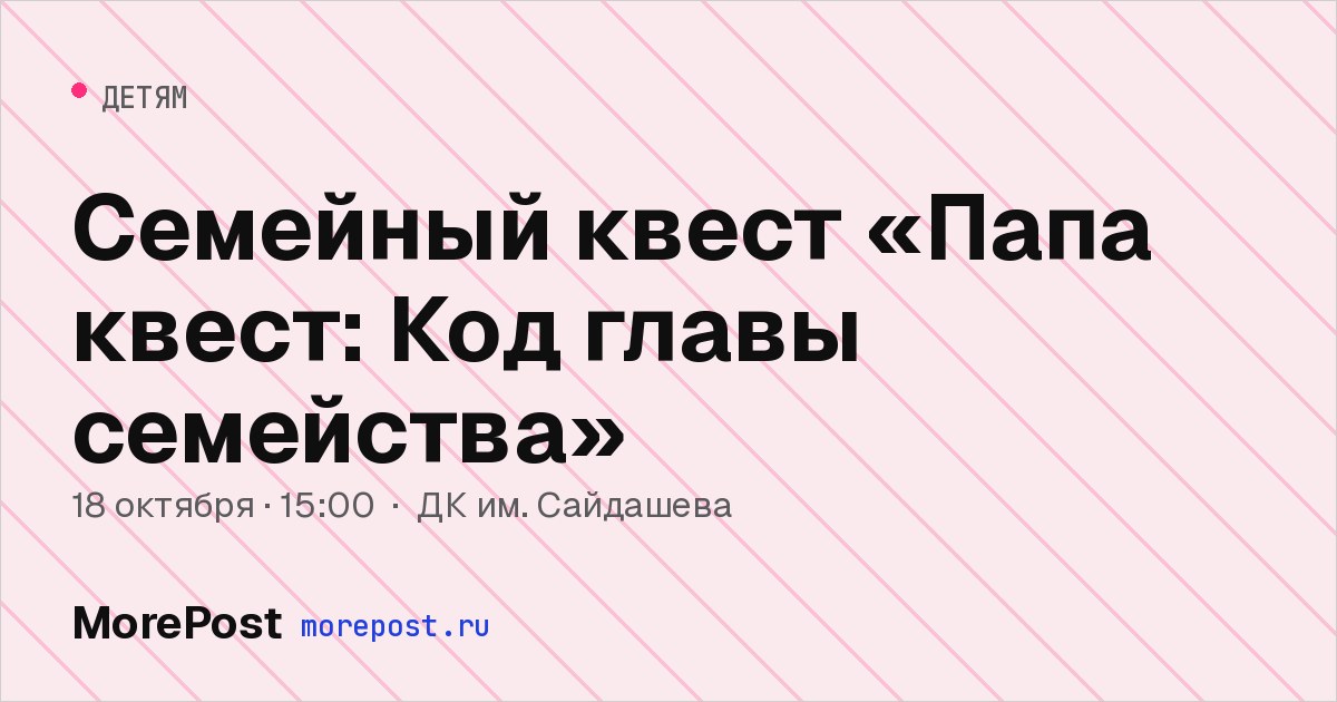 Афиша «Семейный квест «Папа квест: Код главы семейства»»