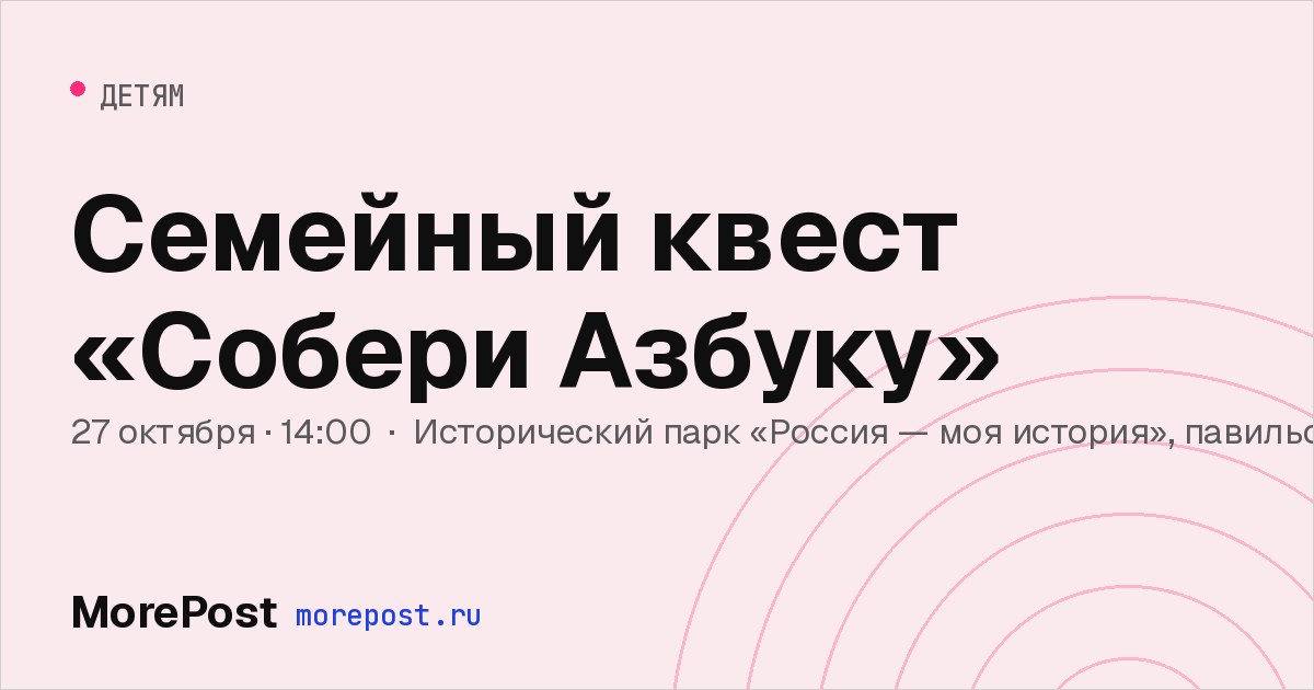 Афиша «Семейный квест «Собери Азбуку»»