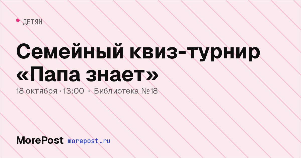 Афиша «Семейный квиз-турнир «Папа знает»»