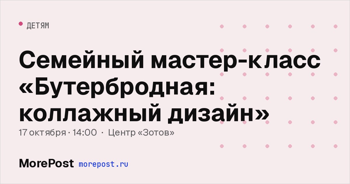 Афиша «Семейный мастер-класс «Бутербродная: коллажный дизайн»»