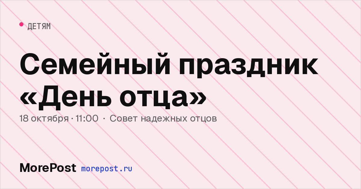Афиша «Семейный праздник «День отца»»