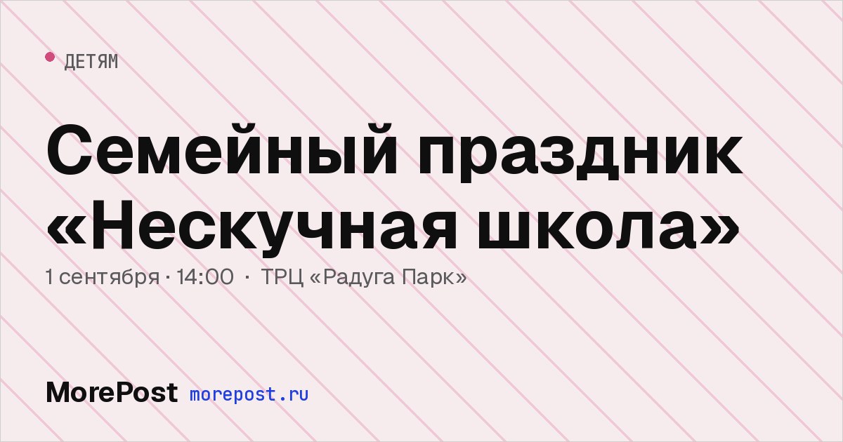 Афиша «Семейный праздник «Нескучная школа»»