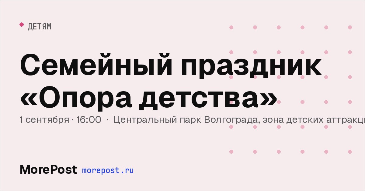 Афиша «Семейный праздник «Опора детства»»