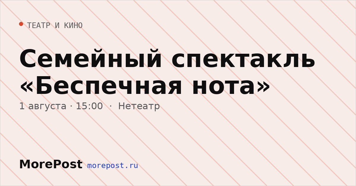 Афиша «Семейный спектакль «Беспечная нота»»