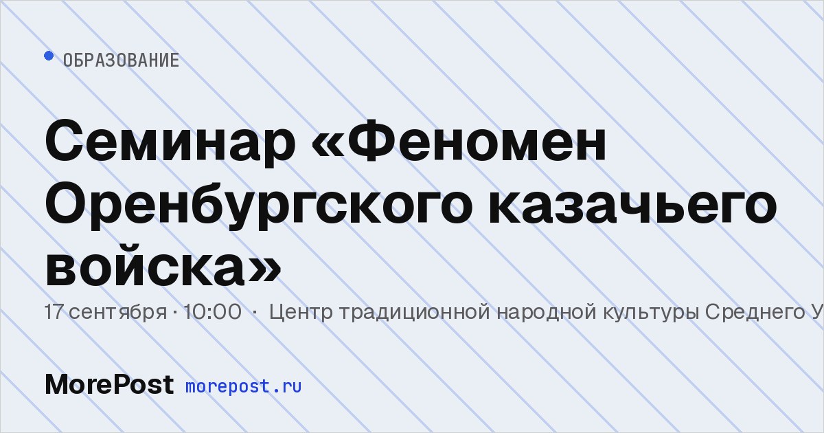 Афиша «Семинар «Феномен Оренбургского казачьего войска»»