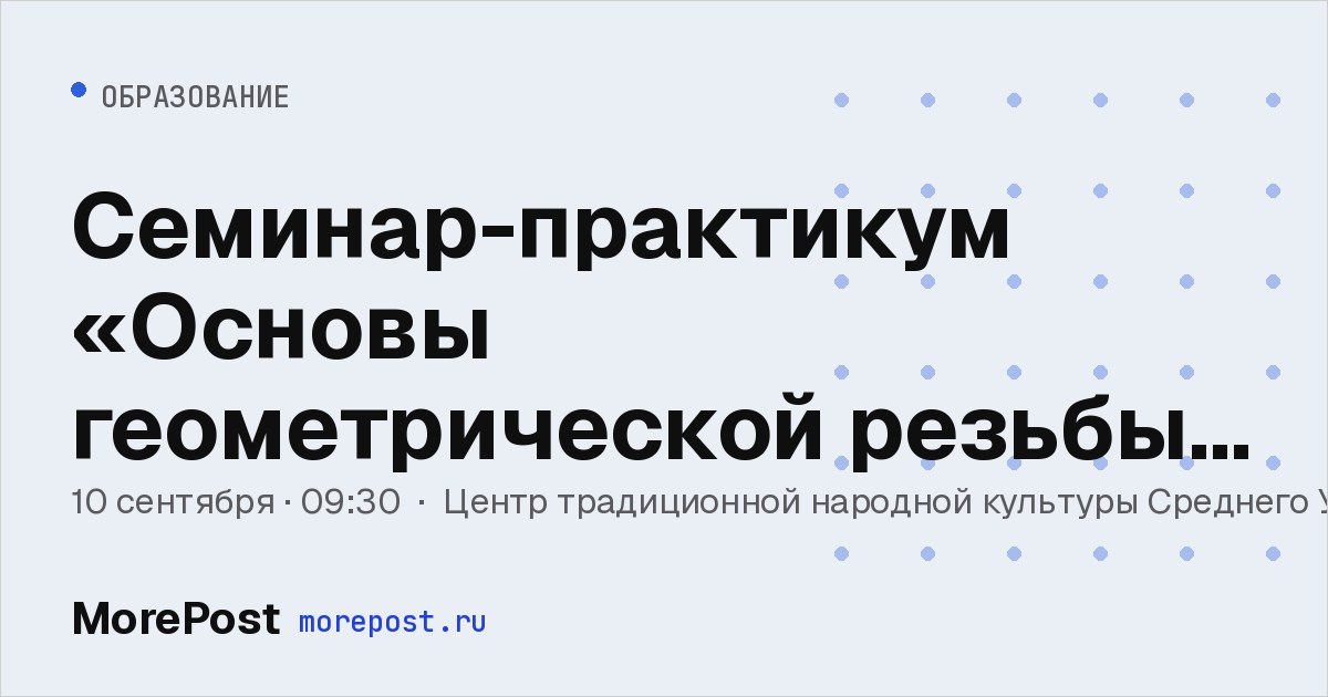 Афиша «Семинар-практикум «Основы геометрической резьбы по дереву»»