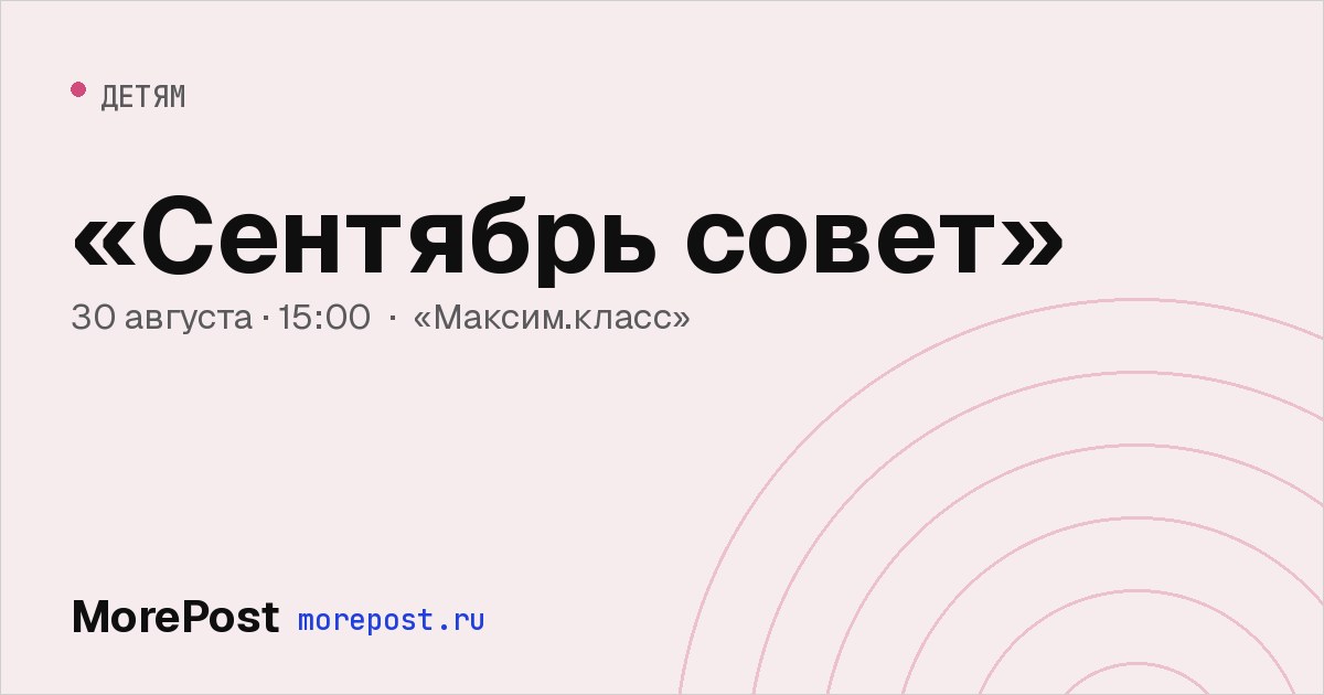 Афиша ««Сентябрь совет»»
