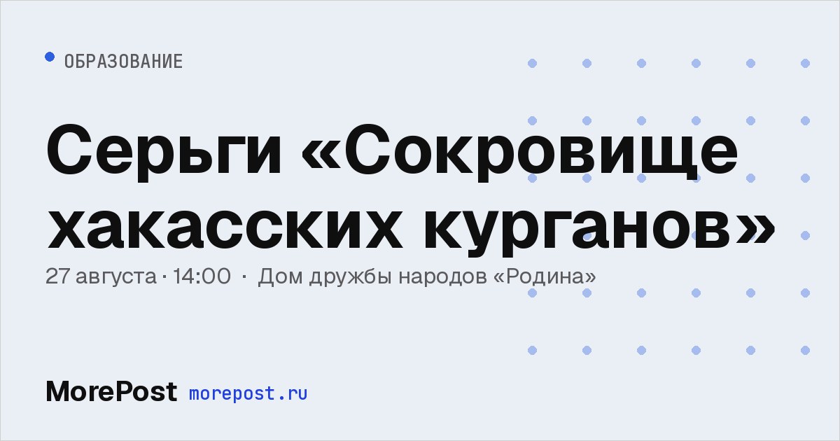 Афиша «Серьги «Сокровище хакасских курганов»»