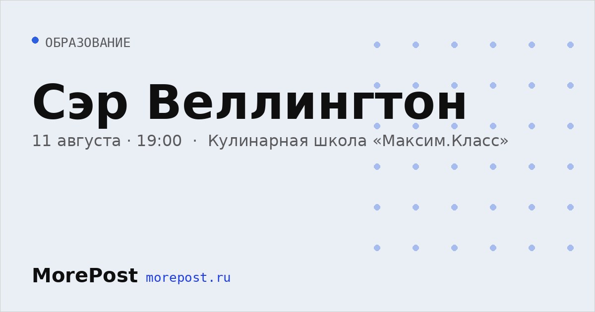 Афиша «Сэр Веллингтон»