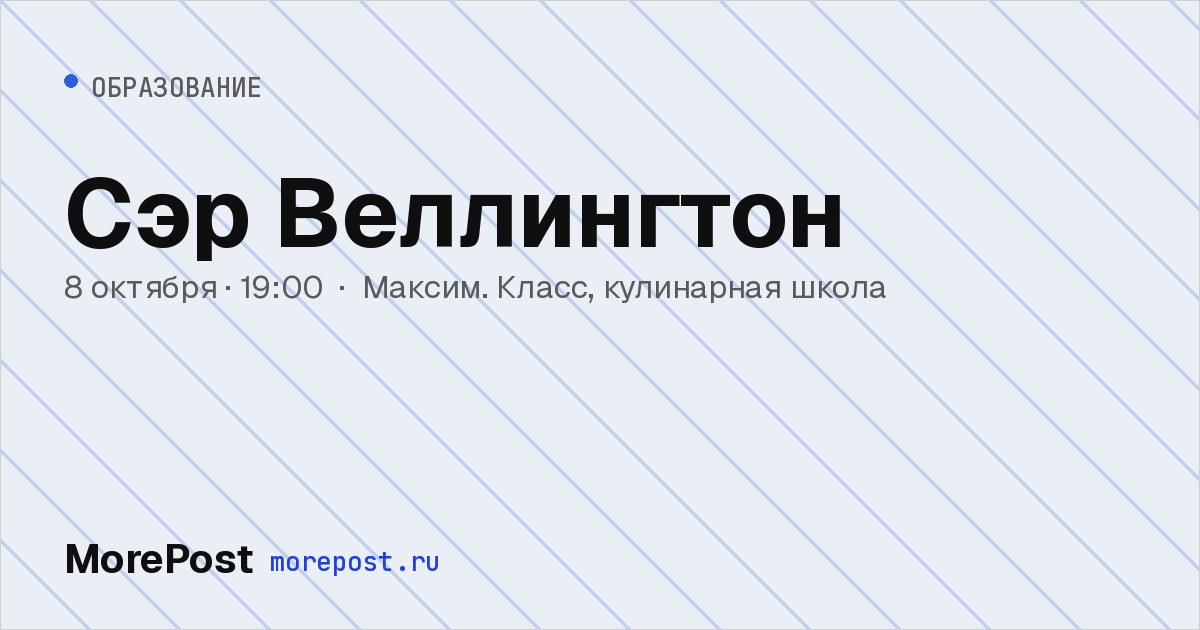 Афиша «Сэр Веллингтон»