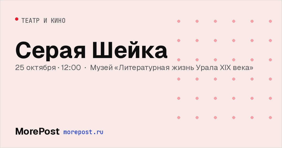 Афиша «Серая Шейка»